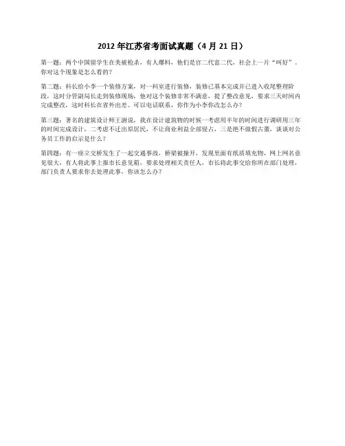 2012年江苏省考面试真题(4月21日)
