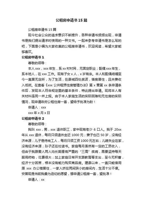 公租房申请书15篇