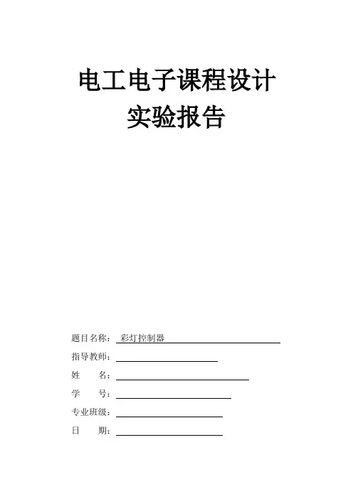 彩灯控制器实验报告.