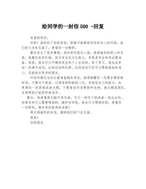 给同学的一封信500 -回复