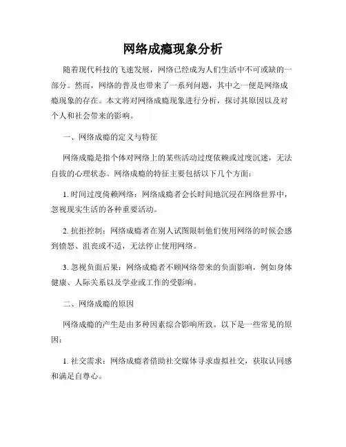 网络成瘾现象分析