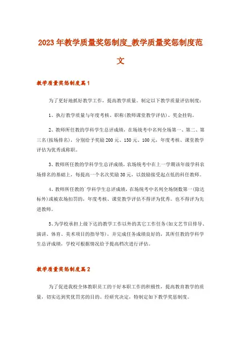2023年教学质量奖惩制度_教学质量奖惩制度范文