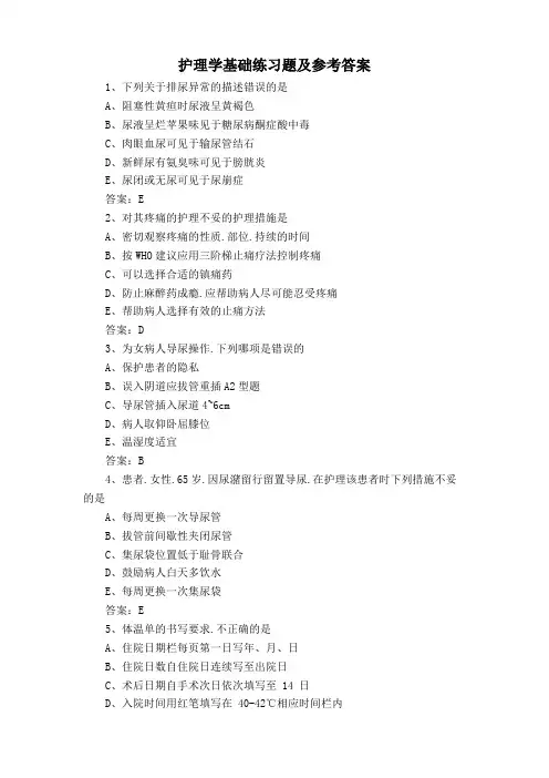 护理学基础练习题及参考答案