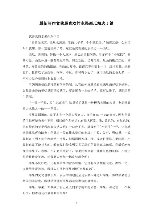 最新写作文我最喜欢的水果西瓜精选5篇