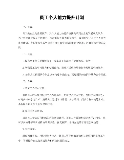 员工个人能力提升计划