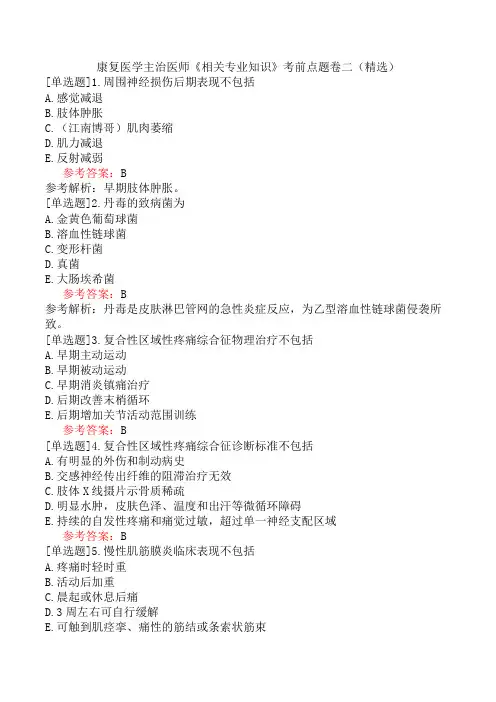康复医学主治医师《相关专业知识》考前点题卷二(精选)