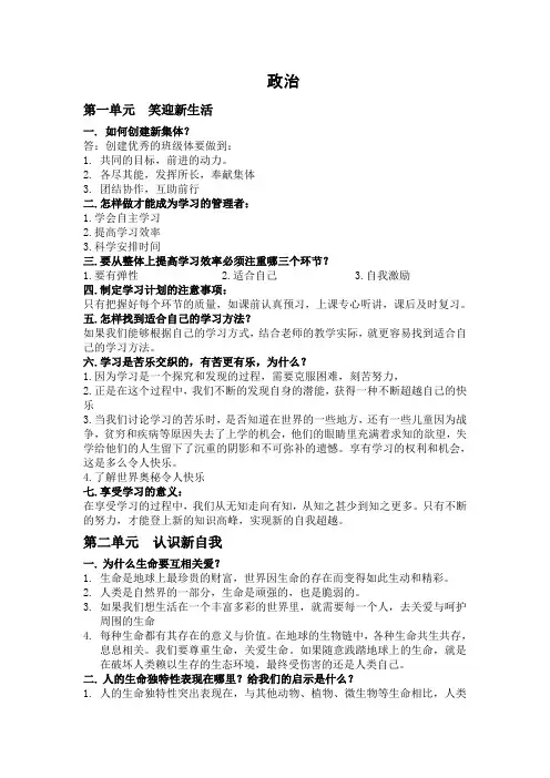 七年级上册政治复习(精确)