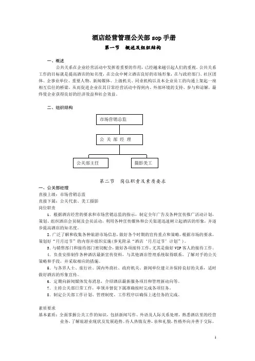 酒店经营管理公关部sop手册之13
