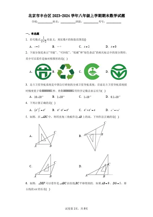北京市丰台区2023-2024学年八年级上学期期末数学试题