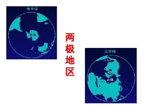 2019-2020 年 高二 (下)浙江 高中地理 世界地理 两极地区(共41张PPT)