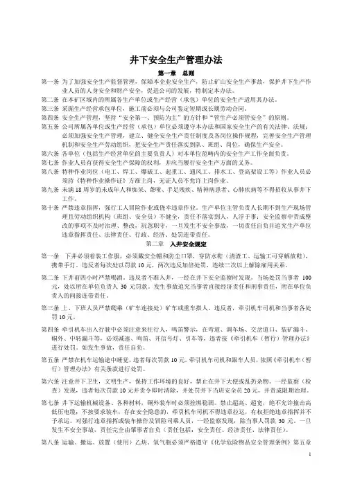 井巷安全管理办法