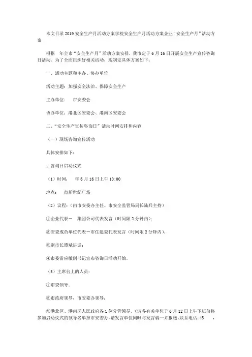 2019安全生产月活动方案(3篇)