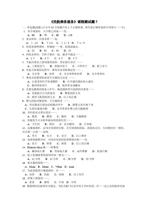 民航乘务服务课程测试题5