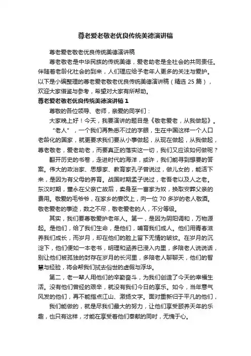 尊老爱老敬老优良传统美德演讲稿（精选25篇）