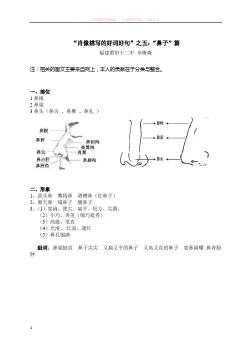 “肖像描写的好词好句”之五“鼻子”篇(卓老师精编图文版)