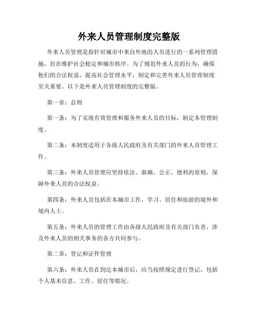 外来人员管理制度完整版