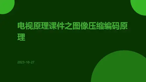 电视原理课件之图像压缩编码原理