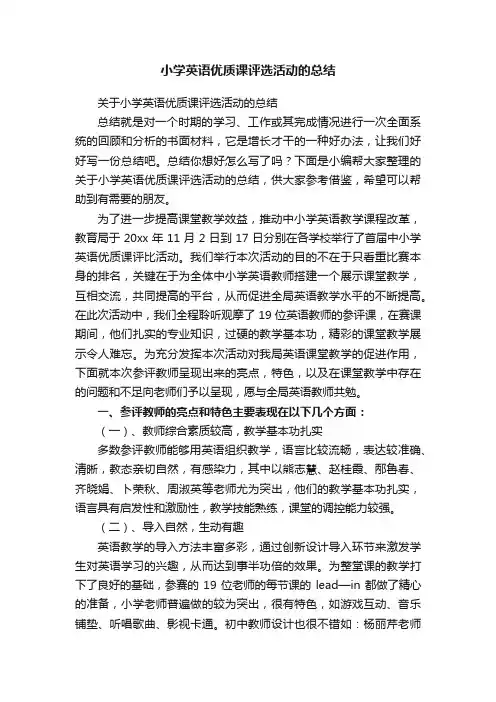 关于小学英语优质课评选活动的总结