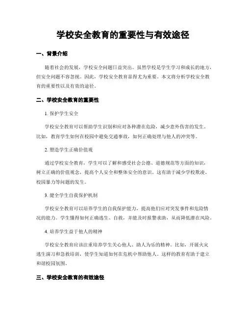 学校安全教育的重要性与有效途径