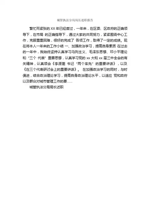 城管执法分局局长述职报告_述职报告_