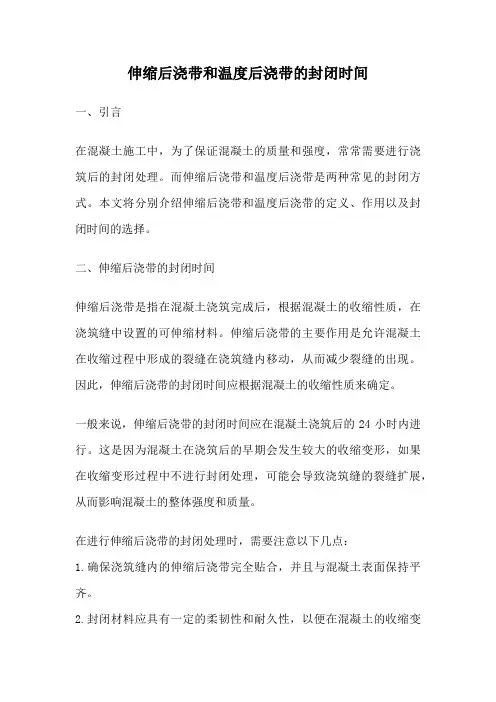 伸缩后浇带和温度后浇带的封闭时间