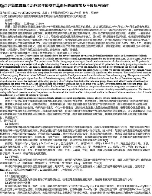缬沙坦氢氯噻嗪片治疗老年原发性高血压临床效果及不良反应探讨