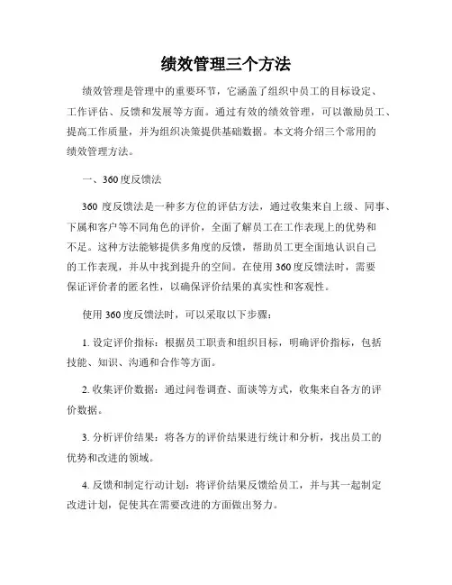 绩效管理三个方法