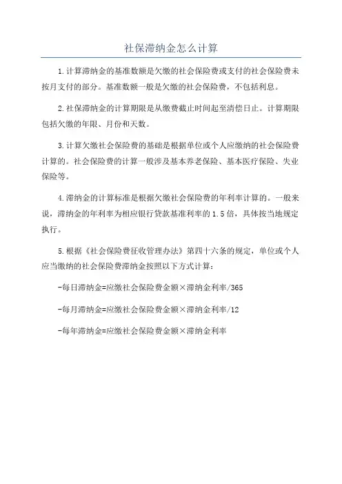 社保滞纳金怎么计算