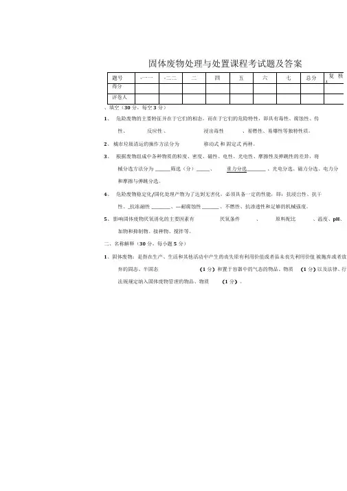 固体废物处理与处置期末考试试题及答案范文