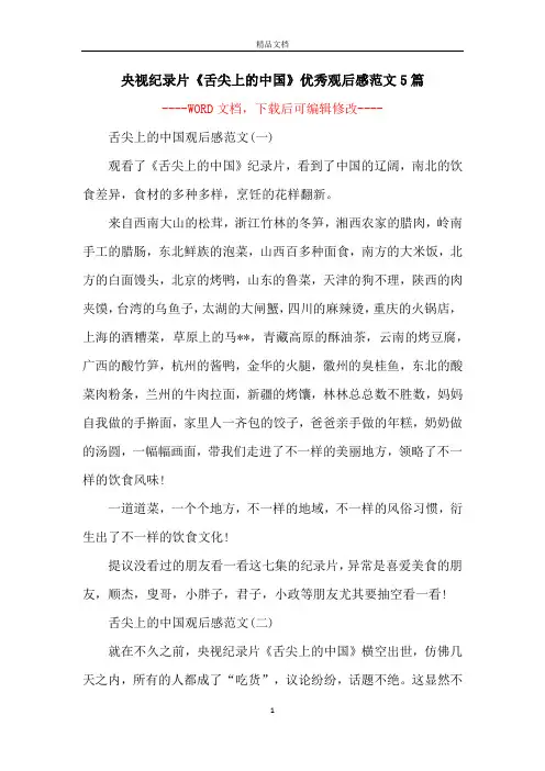央视纪录片《舌尖上的中国》优秀观后感范文5篇