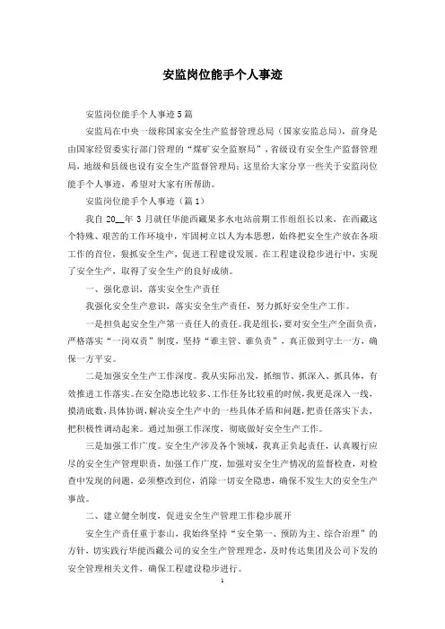 安监岗位能手个人事迹
