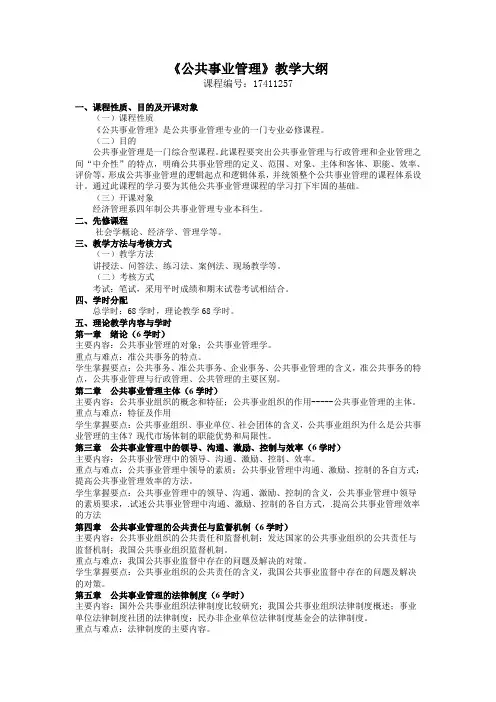 公共事业管理教学大纲
