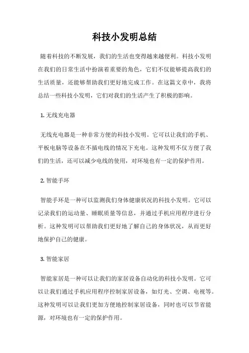 科技小发明总结