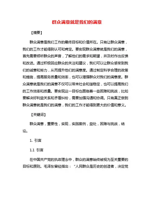 群众满意就是我们的满意