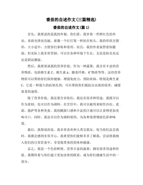 番茄的自述作文(三篇精选)