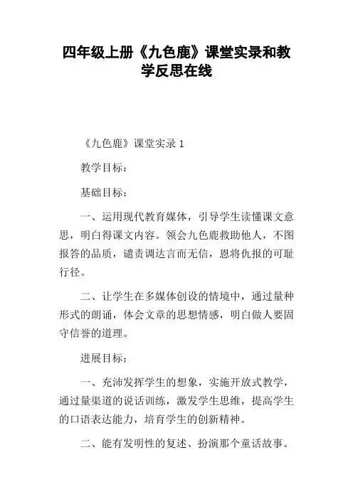 四年级上册九色鹿课堂实录和教学反思在线