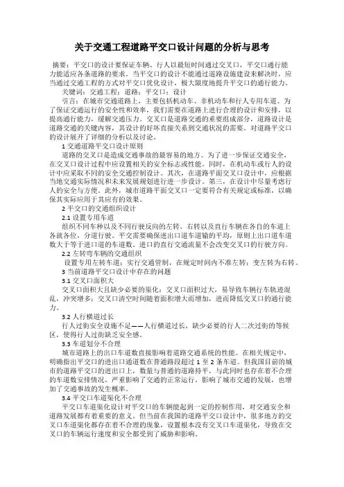 关于交通工程道路平交口设计问题的分析与思考