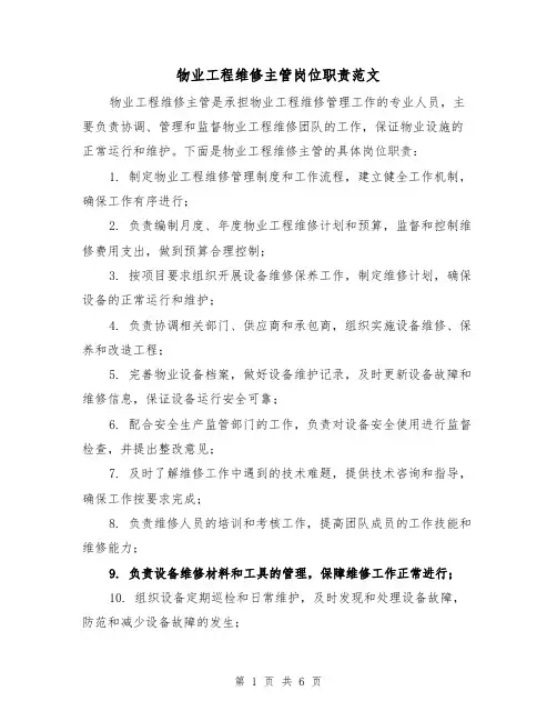 物业工程维修主管岗位职责范文（4篇）