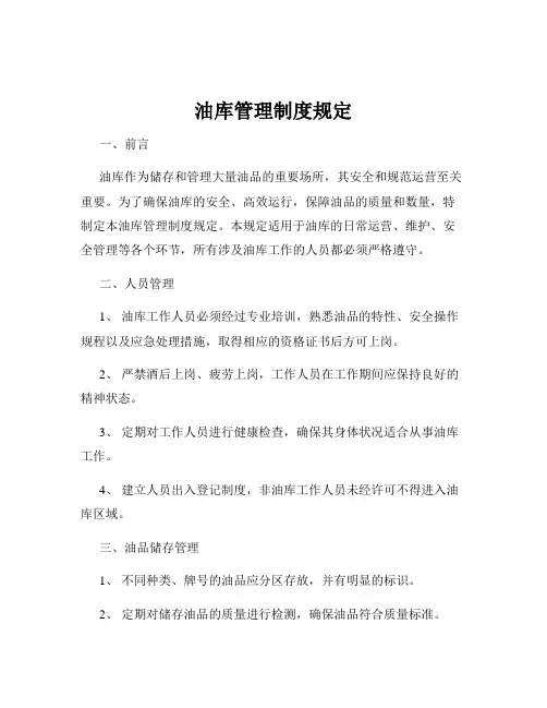 油库管理制度规定