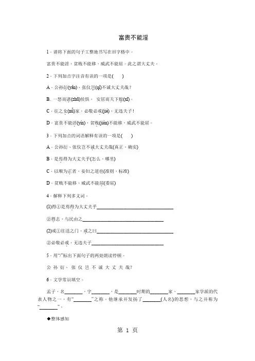 21 《孟子》二章(富贵不能淫)1