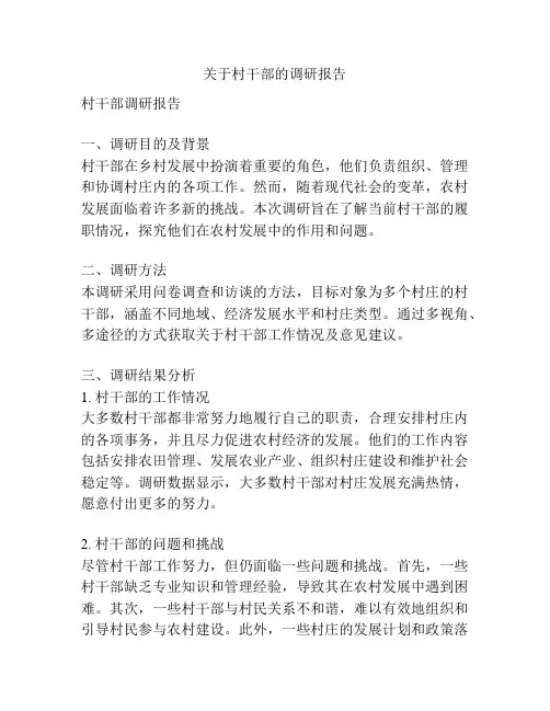 关于村干部的调研报告