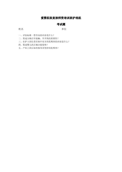 爱婴医院复核师资培训班护理组试题+答案