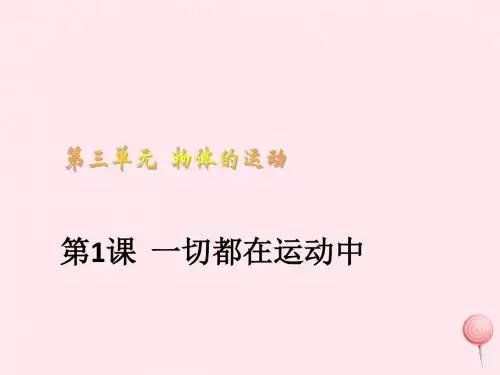 四年级科学下册3.1一切都在运动中课件2苏教版