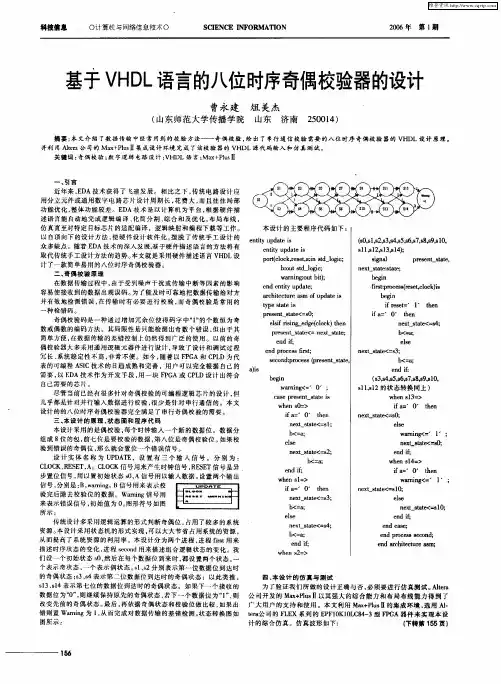 基于VHDL语言的八位时序奇偶校验器的设计