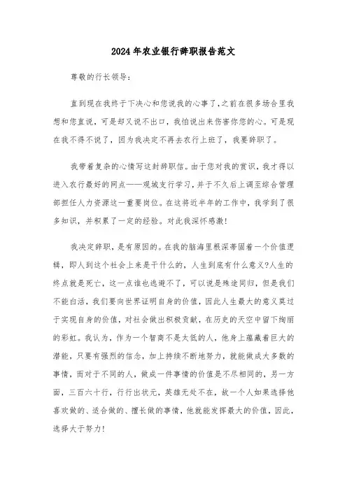 2024年农业银行辞职报告范文（三篇）