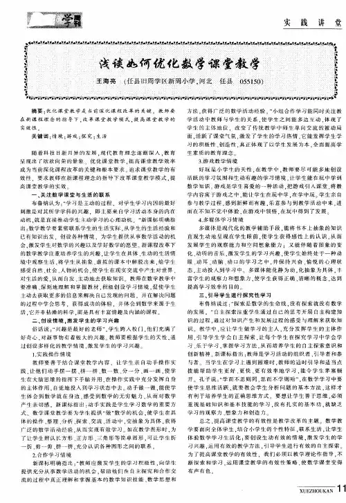 浅谈如何优化数学课堂教学