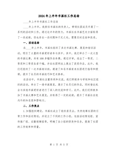 2024年上半年书画社工作总结（2篇）