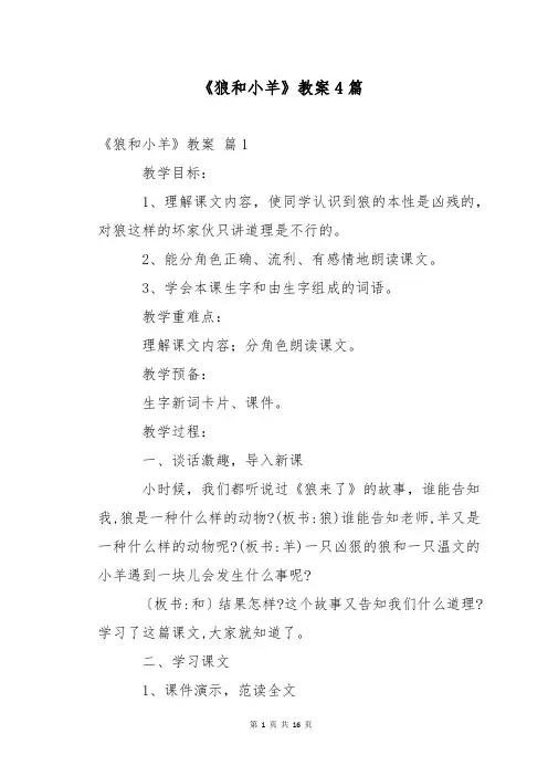 《狼和小羊》教案4篇