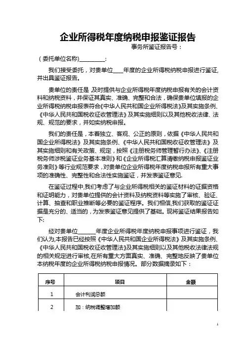 企业所得税年度纳税申报鉴证报告