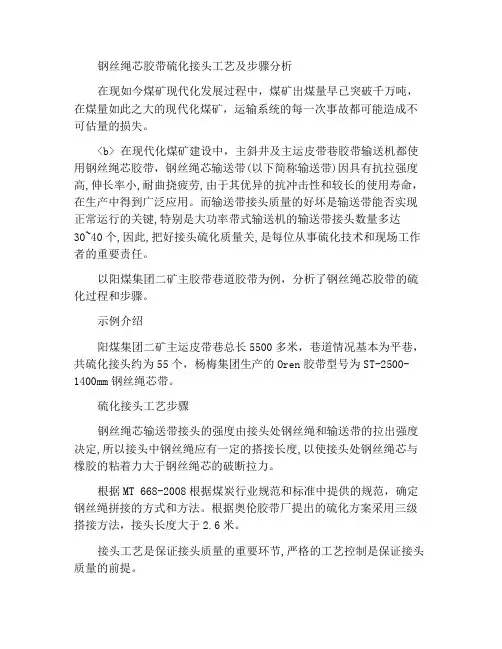 浅析钢丝绳芯胶带硫化接头工艺及步骤